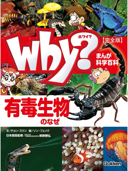 ホワイ編集部作のまんが科学百科: Why? 有毒生物のなぜ 完全版の作品詳細 - 貸出可能